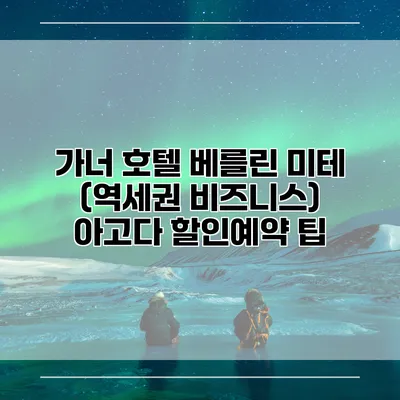 가너 호텔 베를린 미테 (역세권 비즈니스) 아고다 할인예약 팁