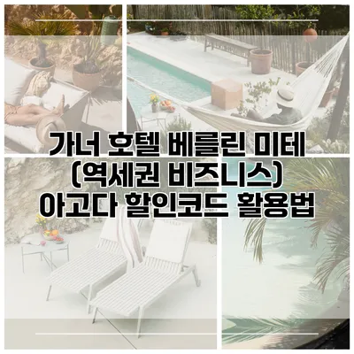 가너 호텔 베를린 미테 (역세권 비즈니스) 아고다 할인코드 활용법