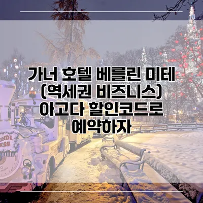 가너 호텔 베를린 미테 (역세권 비즈니스) 아고다 할인코드로 예약하자