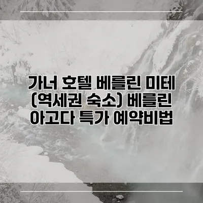 가너 호텔 베를린 미테 (역세권 숙소) 베를린 아고다 특가 예약비법