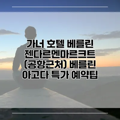 가너 호텔 베를린 젠다르멘마르크트 (공항근처) 베를린 아고다 특가 예약팁