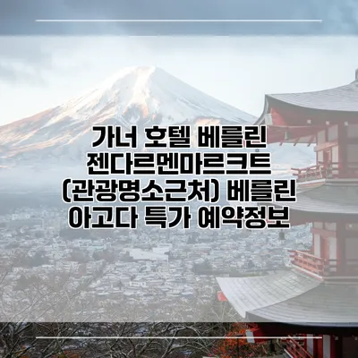 가너 호텔 베를린 젠다르멘마르크트 (관광명소근처) 베를린 아고다 특가 예약정보
