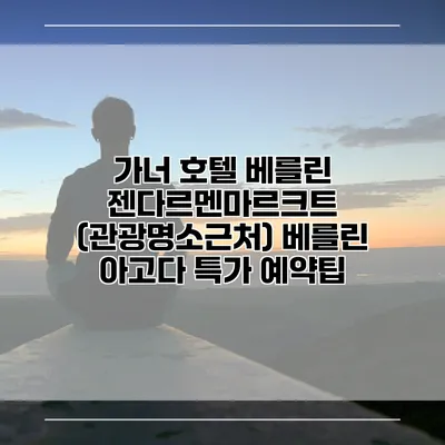 가너 호텔 베를린 젠다르멘마르크트 (관광명소근처) 베를린 아고다 특가 예약팁