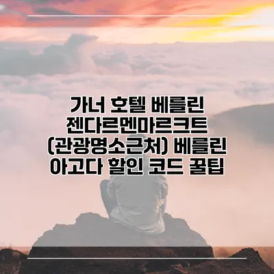 가너 호텔 베를린 젠다르멘마르크트 (관광명소근처) 베를린 아고다 할인 코드 꿀팁