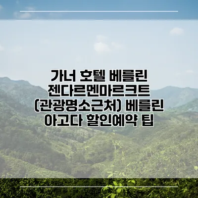 가너 호텔 베를린 젠다르멘마르크트 (관광명소근처) 베를린 아고다 할인예약 팁