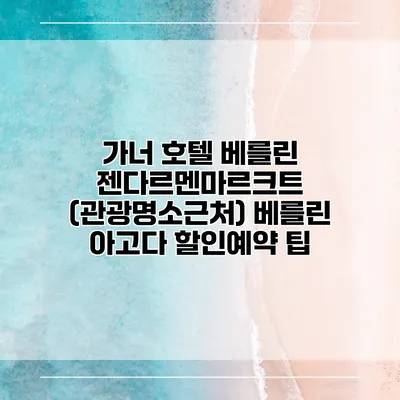 가너 호텔 베를린 젠다르멘마르크트 (관광명소근처) 베를린 아고다 할인예약 팁