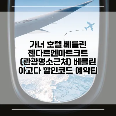 가너 호텔 베를린 젠다르멘마르크트 (관광명소근처) 베를린 아고다 할인코드 예약팁