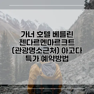 가너 호텔 베를린 젠다르멘마르크트 (관광명소근처) 아고다 특가 예약방법