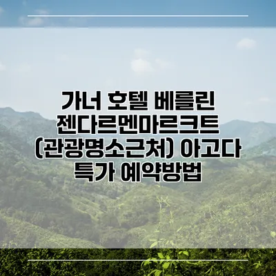 가너 호텔 베를린 젠다르멘마르크트 (관광명소근처) 아고다 특가 예약방법
