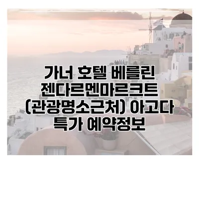 가너 호텔 베를린 젠다르멘마르크트 (관광명소근처) 아고다 특가 예약정보