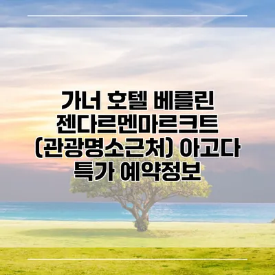 가너 호텔 베를린 젠다르멘마르크트 (관광명소근처) 아고다 특가 예약정보