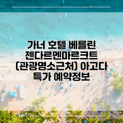 가너 호텔 베를린 젠다르멘마르크트 (관광명소근처) 아고다 특가 예약정보