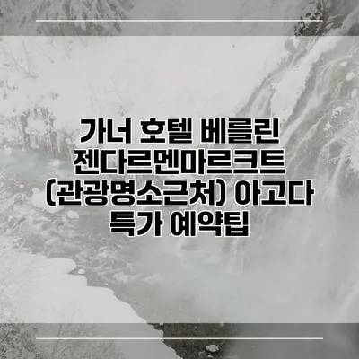 가너 호텔 베를린 젠다르멘마르크트 (관광명소근처) 아고다 특가 예약팁