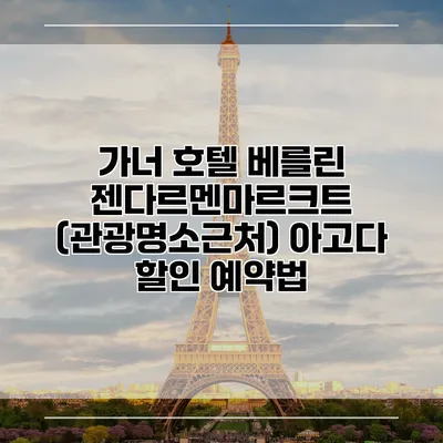 가너 호텔 베를린 젠다르멘마르크트 (관광명소근처) 아고다 할인 예약법