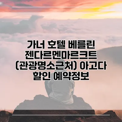 가너 호텔 베를린 젠다르멘마르크트 (관광명소근처) 아고다 할인 예약정보