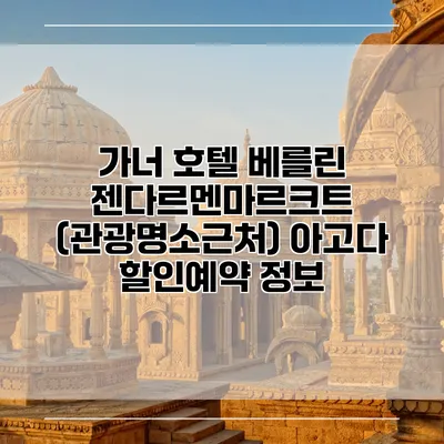 가너 호텔 베를린 젠다르멘마르크트 (관광명소근처) 아고다 할인예약 정보