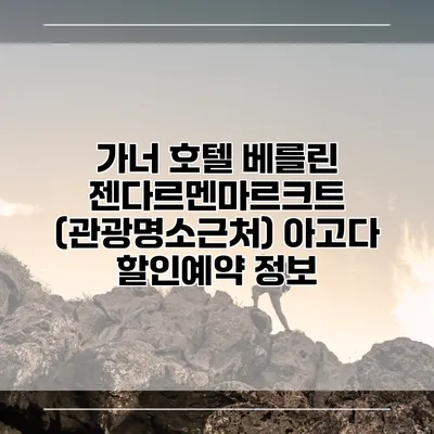 가너 호텔 베를린 젠다르멘마르크트 (관광명소근처) 아고다 할인예약 정보