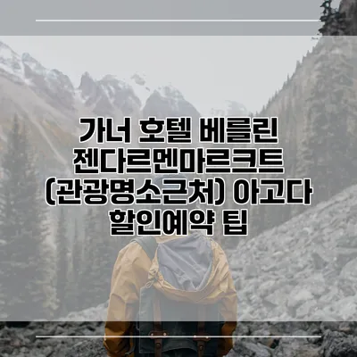 가너 호텔 베를린 젠다르멘마르크트 (관광명소근처) 아고다 할인예약 팁