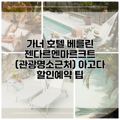 가너 호텔 베를린 젠다르멘마르크트 (관광명소근처) 아고다 할인예약 팁