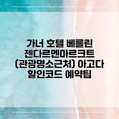 가너 호텔 베를린 젠다르멘마르크트 (관광명소근처) 아고다 할인코드 예약팁