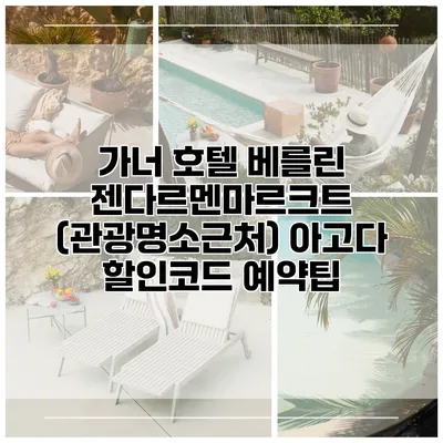 가너 호텔 베를린 젠다르멘마르크트 (관광명소근처) 아고다 할인코드 예약팁