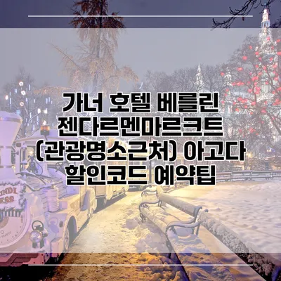 가너 호텔 베를린 젠다르멘마르크트 (관광명소근처) 아고다 할인코드 예약팁