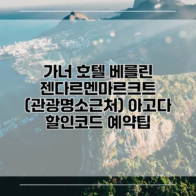 가너 호텔 베를린 젠다르멘마르크트 (관광명소근처) 아고다 할인코드 예약팁