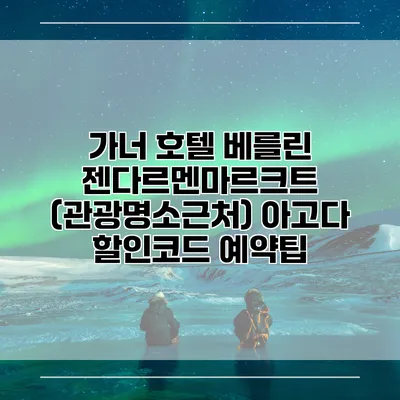 가너 호텔 베를린 젠다르멘마르크트 (관광명소근처) 아고다 할인코드 예약팁