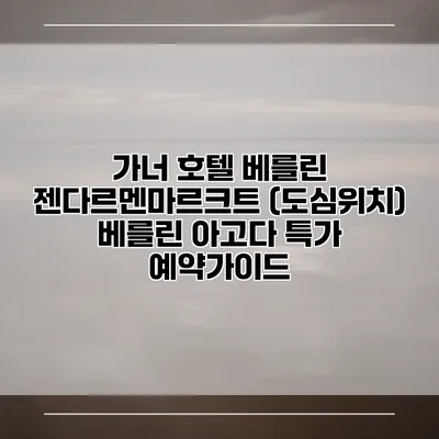 가너 호텔 베를린 젠다르멘마르크트 (도심위치) 베를린 아고다 특가 예약가이드