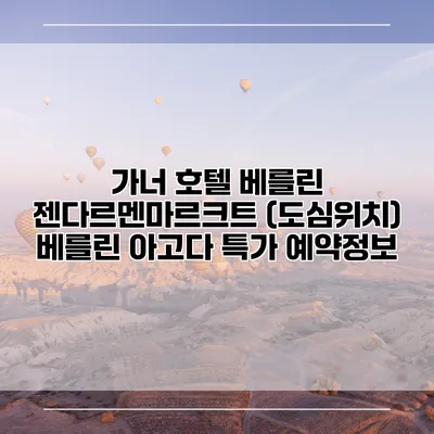 가너 호텔 베를린 젠다르멘마르크트 (도심위치) 베를린 아고다 특가 예약정보