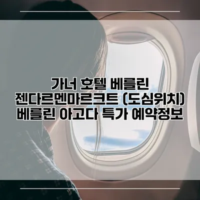 가너 호텔 베를린 젠다르멘마르크트 (도심위치) 베를린 아고다 특가 예약정보