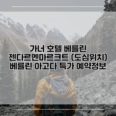 가너 호텔 베를린 젠다르멘마르크트 (도심위치) 베를린 아고다 특가 예약정보