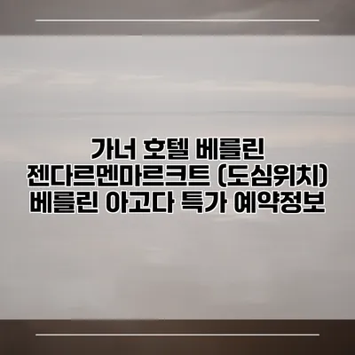 가너 호텔 베를린 젠다르멘마르크트 (도심위치) 베를린 아고다 특가 예약정보