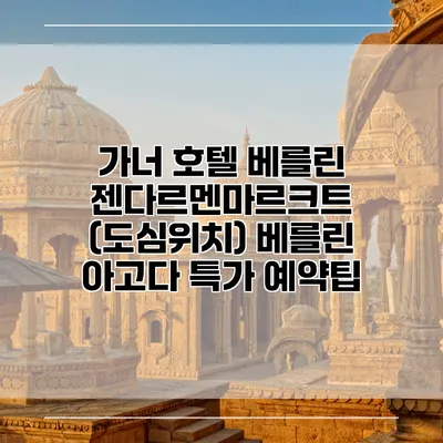 가너 호텔 베를린 젠다르멘마르크트 (도심위치) 베를린 아고다 특가 예약팁