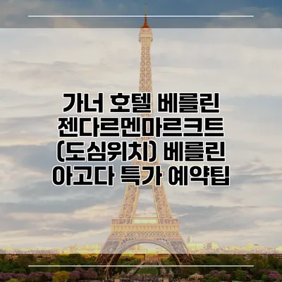 가너 호텔 베를린 젠다르멘마르크트 (도심위치) 베를린 아고다 특가 예약팁