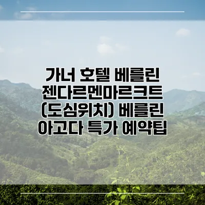 가너 호텔 베를린 젠다르멘마르크트 (도심위치) 베를린 아고다 특가 예약팁