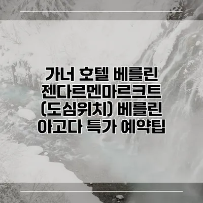 가너 호텔 베를린 젠다르멘마르크트 (도심위치) 베를린 아고다 특가 예약팁