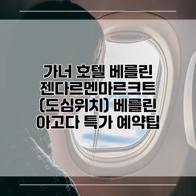 가너 호텔 베를린 젠다르멘마르크트 (도심위치) 베를린 아고다 특가 예약팁
