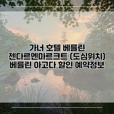 가너 호텔 베를린 젠다르멘마르크트 (도심위치) 베를린 아고다 할인 예약정보