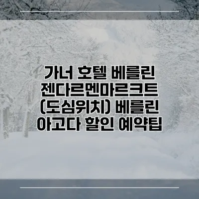 가너 호텔 베를린 젠다르멘마르크트 (도심위치) 베를린 아고다 할인 예약팁