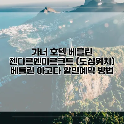 가너 호텔 베를린 젠다르멘마르크트 (도심위치) 베를린 아고다 할인예약 방법