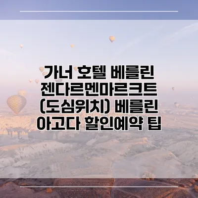 가너 호텔 베를린 젠다르멘마르크트 (도심위치) 베를린 아고다 할인예약 팁