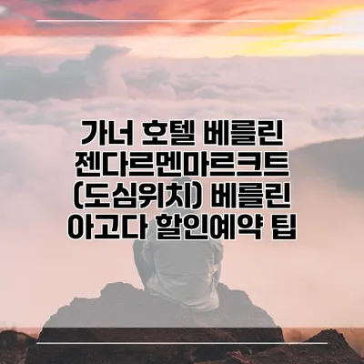 가너 호텔 베를린 젠다르멘마르크트 (도심위치) 베를린 아고다 할인예약 팁