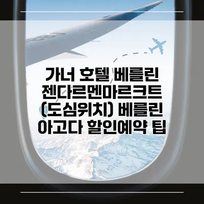 가너 호텔 베를린 젠다르멘마르크트 (도심위치) 베를린 아고다 할인예약 팁