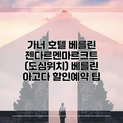 가너 호텔 베를린 젠다르멘마르크트 (도심위치) 베를린 아고다 할인예약 팁