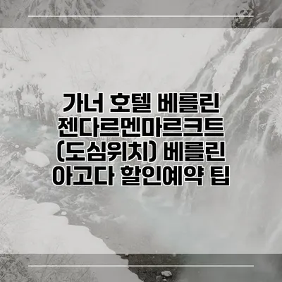 가너 호텔 베를린 젠다르멘마르크트 (도심위치) 베를린 아고다 할인예약 팁