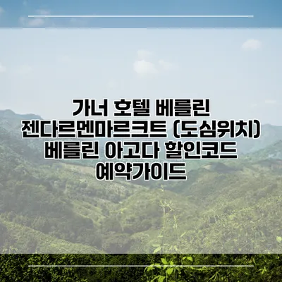 가너 호텔 베를린 젠다르멘마르크트 (도심위치) 베를린 아고다 할인코드 예약가이드