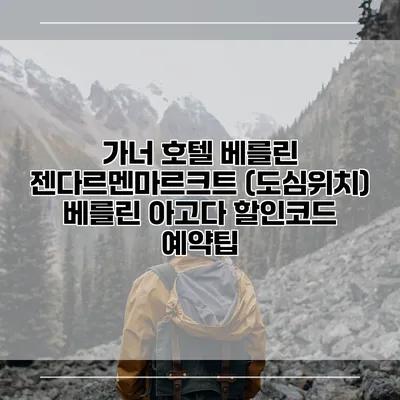 가너 호텔 베를린 젠다르멘마르크트 (도심위치) 베를린 아고다 할인코드 예약팁