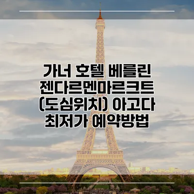 가너 호텔 베를린 젠다르멘마르크트 (도심위치) 아고다 최저가 예약방법