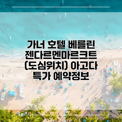 가너 호텔 베를린 젠다르멘마르크트 (도심위치) 아고다 특가 예약정보